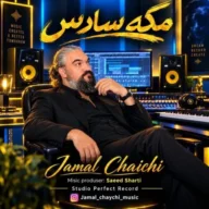 جمال چایچی — مگه سادس